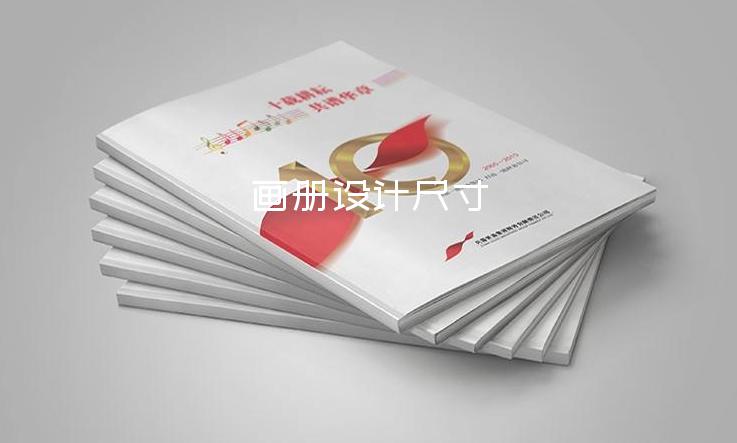 畫冊(cè)設(shè)計(jì)尺寸-畫冊(cè)設(shè)計(jì)與印刷多少錢