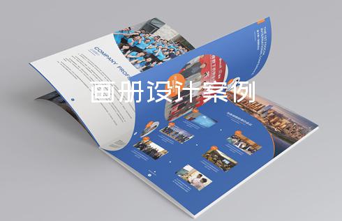 畫冊(cè)設(shè)計(jì)案例-畫冊(cè)設(shè)計(jì)印刷廠