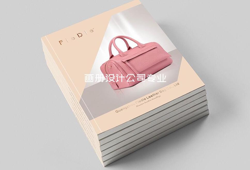 畫冊設(shè)計公司專業(yè)-南京畫冊設(shè)計公司