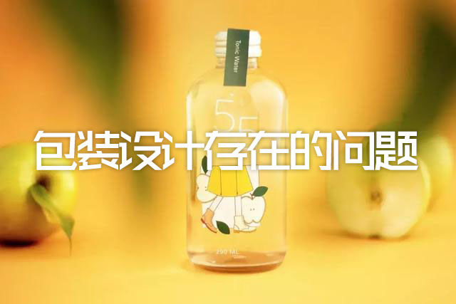 東莞包裝設(shè)計(jì):包裝設(shè)計(jì)存在哪些問題? 東莞包裝設(shè)計(jì):包裝設(shè)計(jì)存在哪些問題?