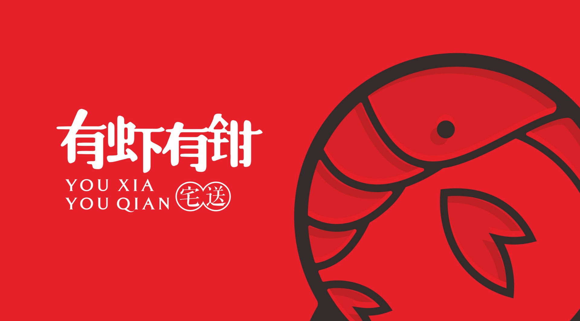 『有蝦有鉗』LOGO標(biāo)志設(shè)計(jì)