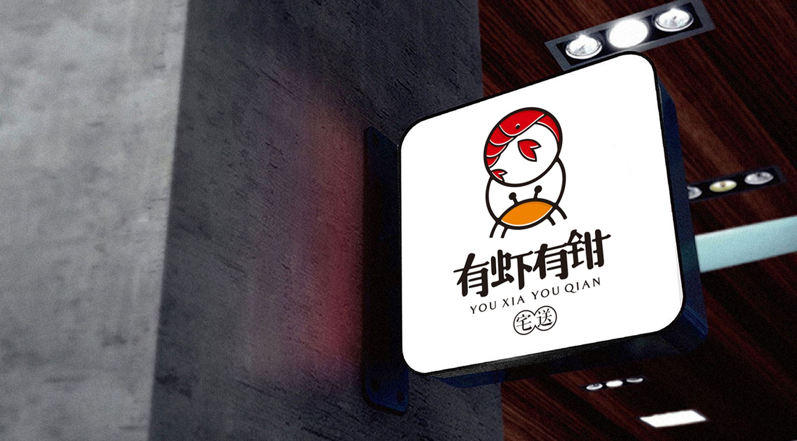 『有蝦有鉗』LOGO標(biāo)志設(shè)計(jì)