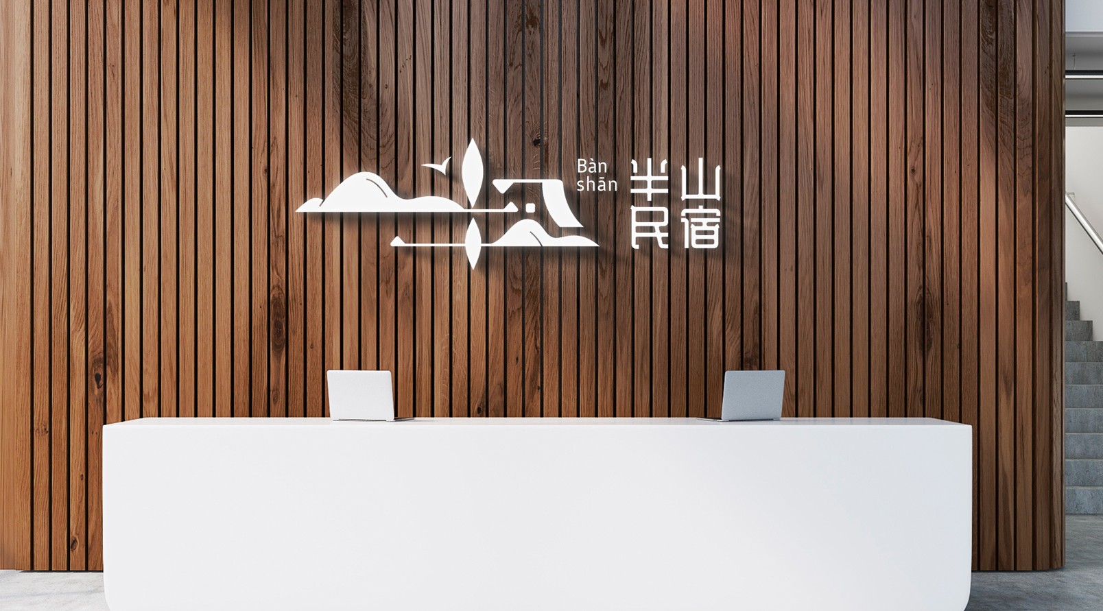 『半山民宿』品牌標(biāo)識(shí)LOGO設(shè)計(jì)